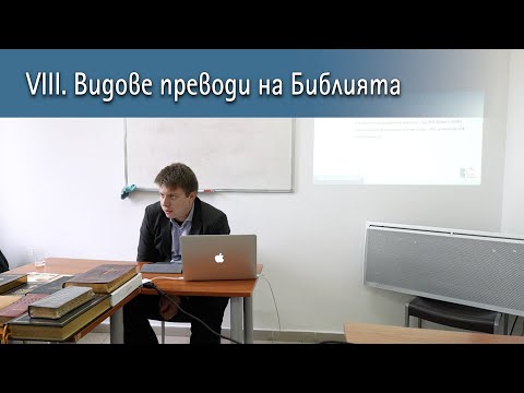 Видео: VIII. Видове преводи на Библията