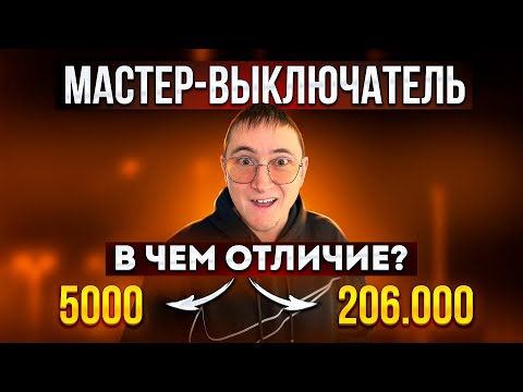 Видео: МАСТЕР ВЫКЛЮЧАТЕЛЬ. Сколько на самом деле он стоит, как работает и в чем отличие на деле