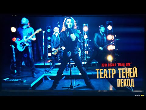 Видео: Театр Теней  " Пекод "  (Rock-поэма "Моби Дик")