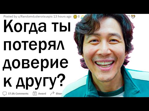 Видео: Как ты потерял доверие к другу?