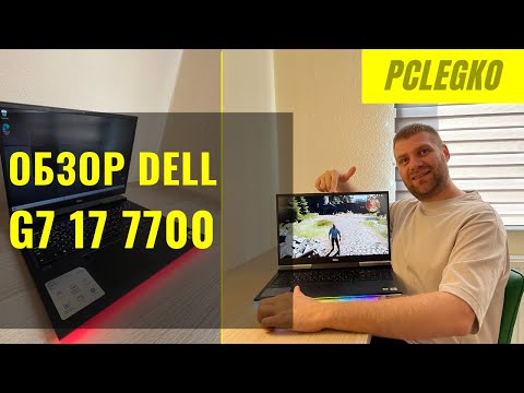 Видео: Обзор игрового ноутбука Dell G7 17 7700: inrel core i7 10th, Nvidia RTX 2070, RAM 16 Гб. Почти идеал