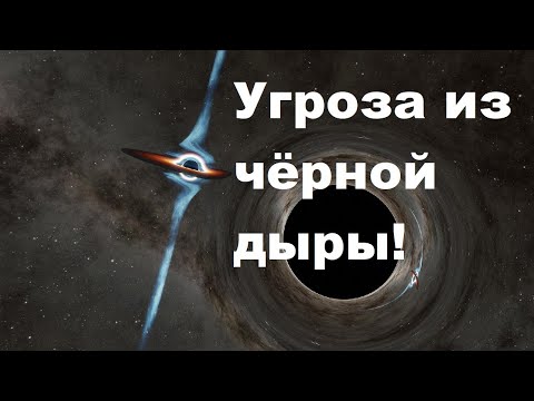 Видео: Угроза из чёрной дыры!