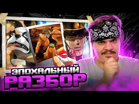 Видео: ▷ Эпохальный Обзор ДжоДжо (Stardust Crusaders) | JoJo's Bizarre Adventure | РЕАКЦИЯ на Velut Luna