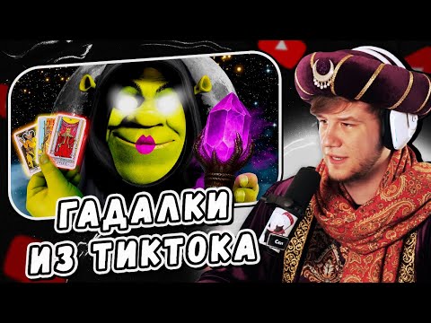 Видео: ЛАГОДА СМОТРИТ: МЕНЯ ВЫЛЕЧИЛА ГАДАЛКА В ТИКТОКЕ!!! by огр