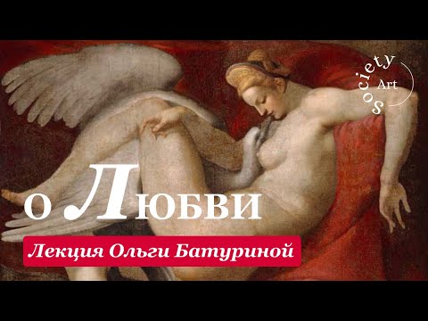 Видео: Любовь — как искусство, и искусство — как любовь