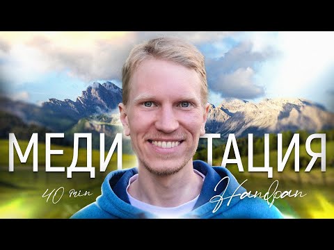 Видео: 40 Минут Медитация Быть Здесь и Сейчас с Иваном Ананда