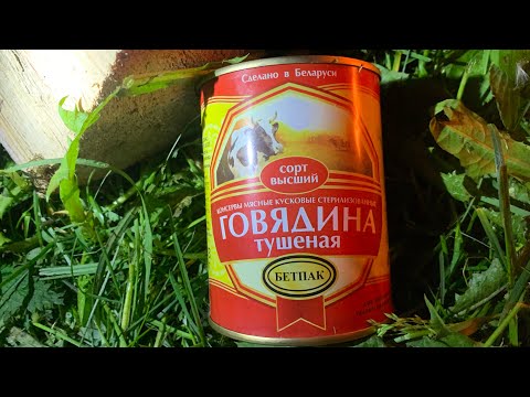 Видео: ГОВЯДИНА ТУШЕНАЯ - ВЫСШИЙ СОРТ - БЕТПАК