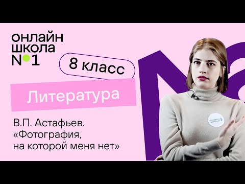 Видео: В.П. Астафьев. «Фотография, на которой меня нет». Литература 8 класс. Видеоурок 29