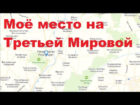 Видео: Моё место на Третьей Мировой