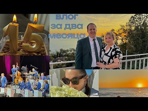 Видео: Свадьба 💍, день рождение 🎂, jazz концерт 🎶. Влог за два месяца !