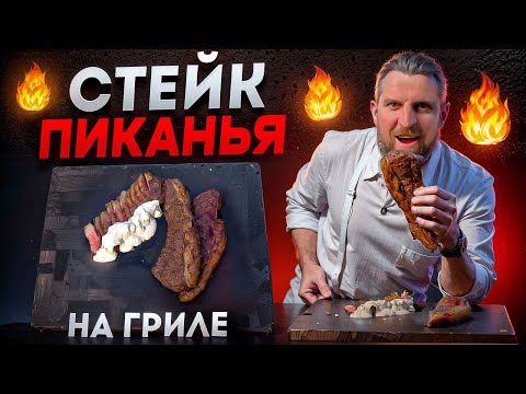 Видео: Классика бразильской кухни: стейк пиканья на гриле 🇧🇷🔥