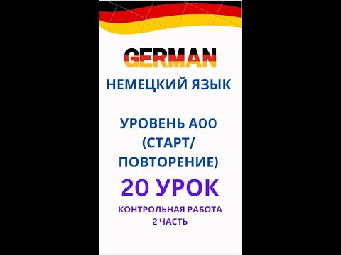 Видео: 20 УРОК КОНТРОЛЬНАЯ РАБОТА 2 ЧАСТЬ НЕМЕЦКИЙ ЯЗЫК А0-С1
