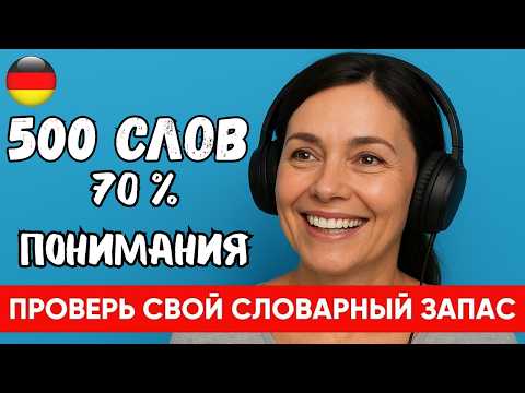 Видео: Этот МЕТОД научит Вас ПОНИМАТЬ и ГОВОРИТ ПО-НЕМЕЦКИ. Попробуйте этот метод! 🚀🇩🇪