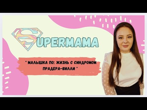 Видео: SuperMama - история малышки По