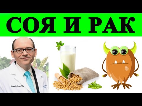 Видео: Ферментированная или неферментированная соя? - Доктор Майкл Грегер