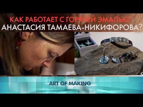 Видео: Как мастера изготавливают изделия с горячей эмалью? «Как это сделано»