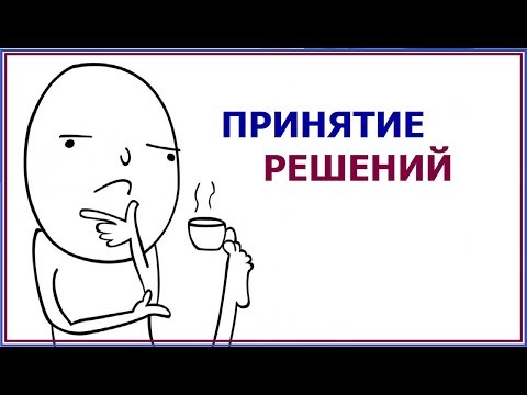 Видео: Принятие решений