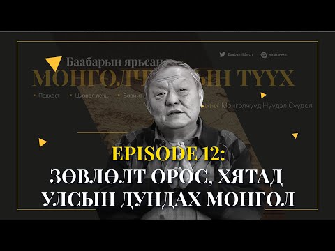 Видео: Episode 12: Зөвлөлт Хятадын хоорондох Монгол