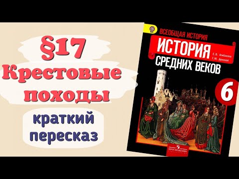 Видео: Краткий пересказ §17 Крестовые походы. История 6 класс Агибалова