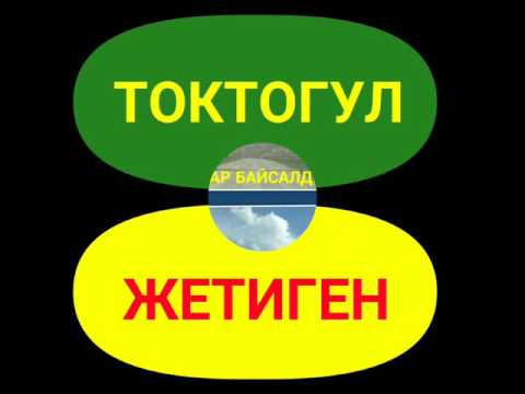 Видео: Жетиген айылым.