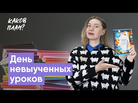 Видео: Лайфхак от незавершенок: день невыученных уроков