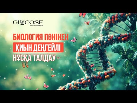Видео: Осы СҰРАҚТАРДАН сен ТОЧНО ШАТАСАСЫҢ | БИОЛОГИЯ НҰСҚА ТАЛДАУ | АҚТІЛЕК АҒАЙ | ҰБТ-2025