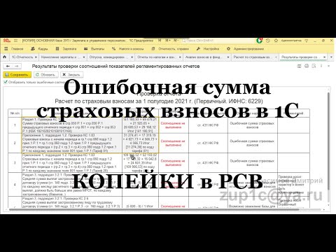 Видео: РСВ расхождения на копейки в 1С ЗУП 3.1. Самая частая причина? КС: Ошибочная сумма страховых взносов