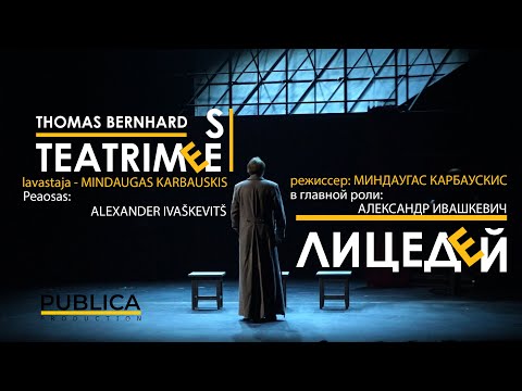 Видео: ЛИЦЕДЕЙ/TEATRIMEES