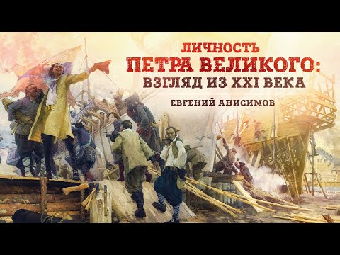 Видео: Личность Петра Великого: взгляд из XXI века. Евгений Анисимов. XVI Международный петровский конгресс