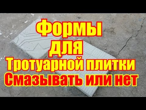 Видео: Формы для тротуарной плитки / смазывать или нет / эксперемент