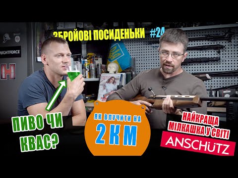 Видео: Як стріляти на 2 км. Найкращі мілкашки у світі. Пиво чи квас? Збройові посиденьки #24