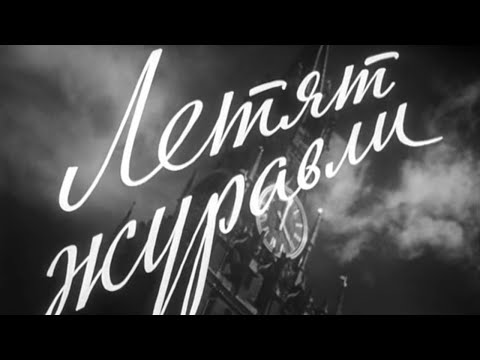 Видео: Летят журавли. Анализ драматургии