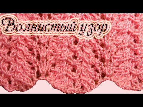 Видео: Волнистый узор