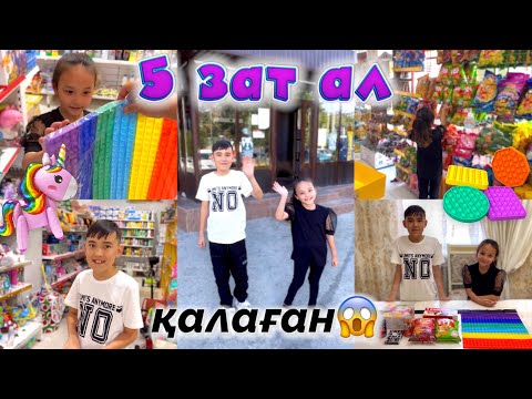 Видео: Магазиннен любой қалаған 5 зат ал😍🔥 Жасмин и Адилет🎂🍿🍫🍬🍭🍩