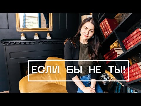 Видео: ЕСЛИ БЫ НЕ ТЫ! Игры, в которые играют люди. Проекции в психологии