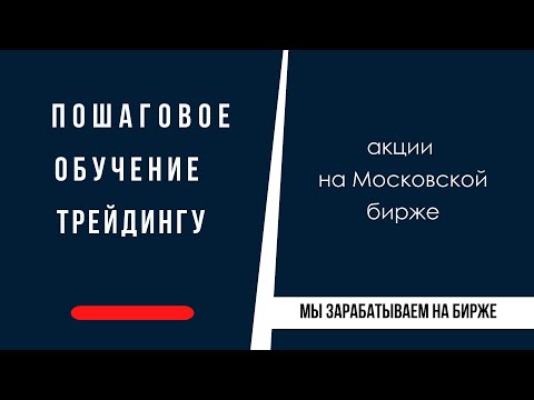 Видео: Торговля акциями на Московской бирже