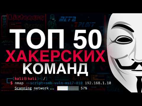 Видео: Ты точно не знаешь эти 50 хакерских команд Kali Linux! | Как стать хакером в 2025