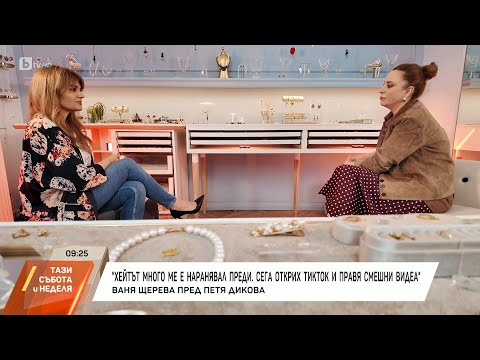 Видео: Насреща Петя Дикова: Среща с Ваня Щерева