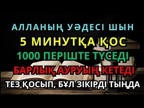 Видео: ШЫНАЙЫ САУЫҒУ! барлық дертке шипа болатын дұға, рухани емнің күші — осы зікірде 😇