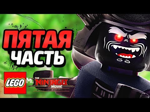 Видео: LEGO Ninjago Movie Videogame Прохождение - Часть 5 - ГАРМАДОН