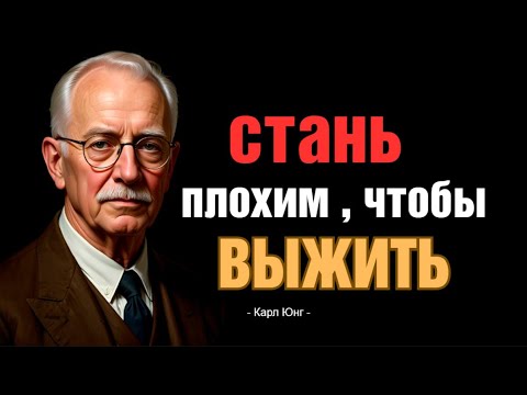 Видео: ТЁМНАЯ Мудрость Юнга: Почему Хорошим Людям Нужен Мрак