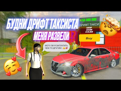 Видео: МЕНЯ РАЗВЕЛИ НА БАБКИ⁉️ БУДНИ ДРИФТ ТАКСИСТА НА СЕКРЕТНОЙ ТАЧКЕ КОТОРОЙ НЕТ В CPM ЭТО ВАМ НЕ BMW M5