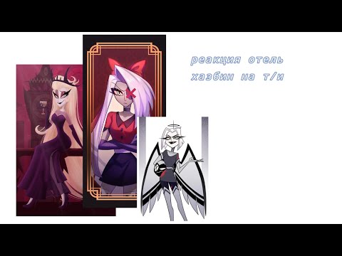 Видео: ~реакция отель хазбин на т/и~