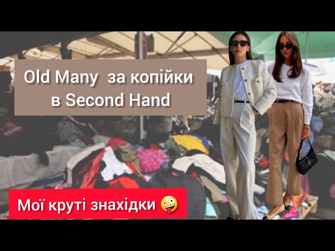 Видео: Одягайтесь як Мільйонер в Одяг з Секонд Хенд.Ексклюзив в Second Hand.