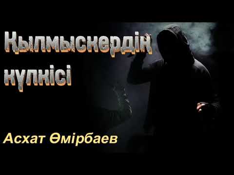 Видео: Қылмыскердің күлкісі. / аудиокітап / болғаноқиға / әсерліәңгіме