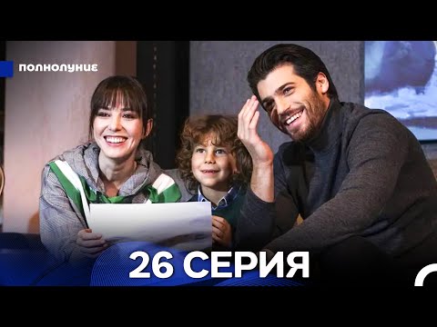 Видео: Полнолуние 26 Серия FINAL (русский дубляж) ДЛИННАЯ ВЕРСИЯ