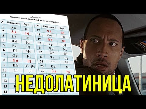 Видео: Что не так с казахской латиницей?