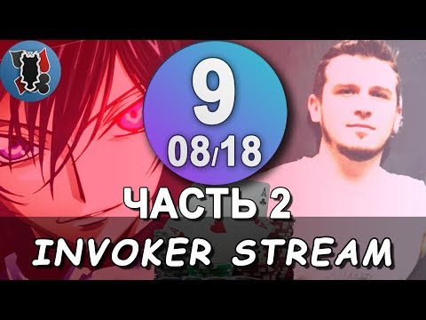 Видео: 💡Invoker Poker Стрим 9 08 2018 zoom 500 Pokersta9 Часть 2