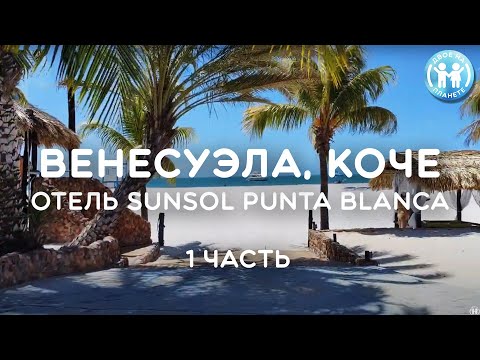 Видео: ВЕНЕСУЭЛА, КОЧЕ  2023 - Отеля SUNSOL PUNTA BLANCA (1 часть)