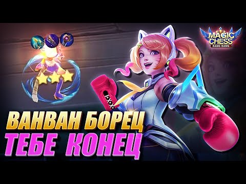 Видео: ВАНВАН ПРОТИВ МЕТОВОЙ СБОРКИ! Magic Chess MLBB! Wanwan wrestler 3 star! Kaja nature spirit!